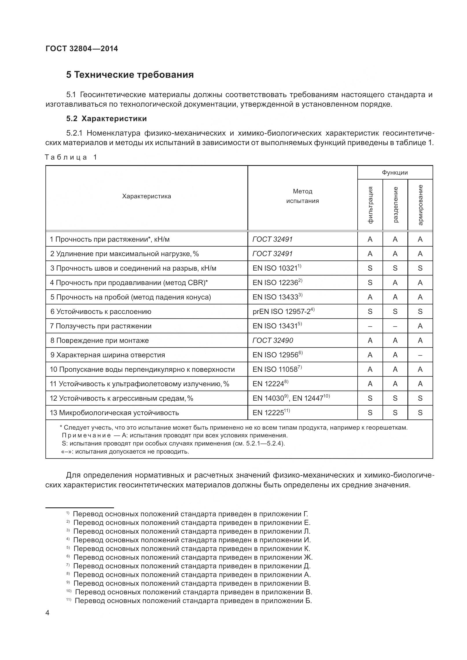 ГОСТ 32804-2014, страница 9