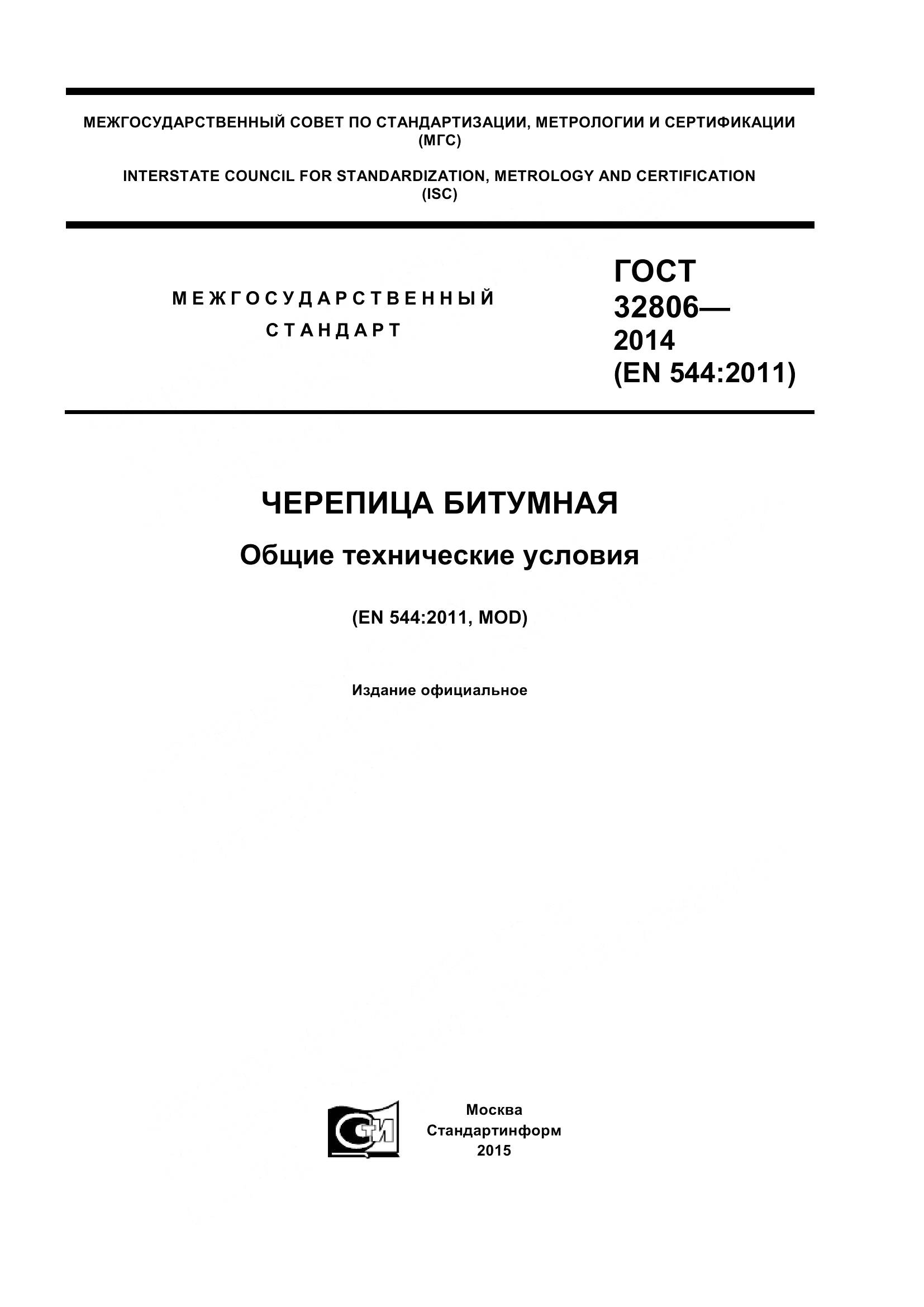 ГОСТ 32806-2014, страница 1