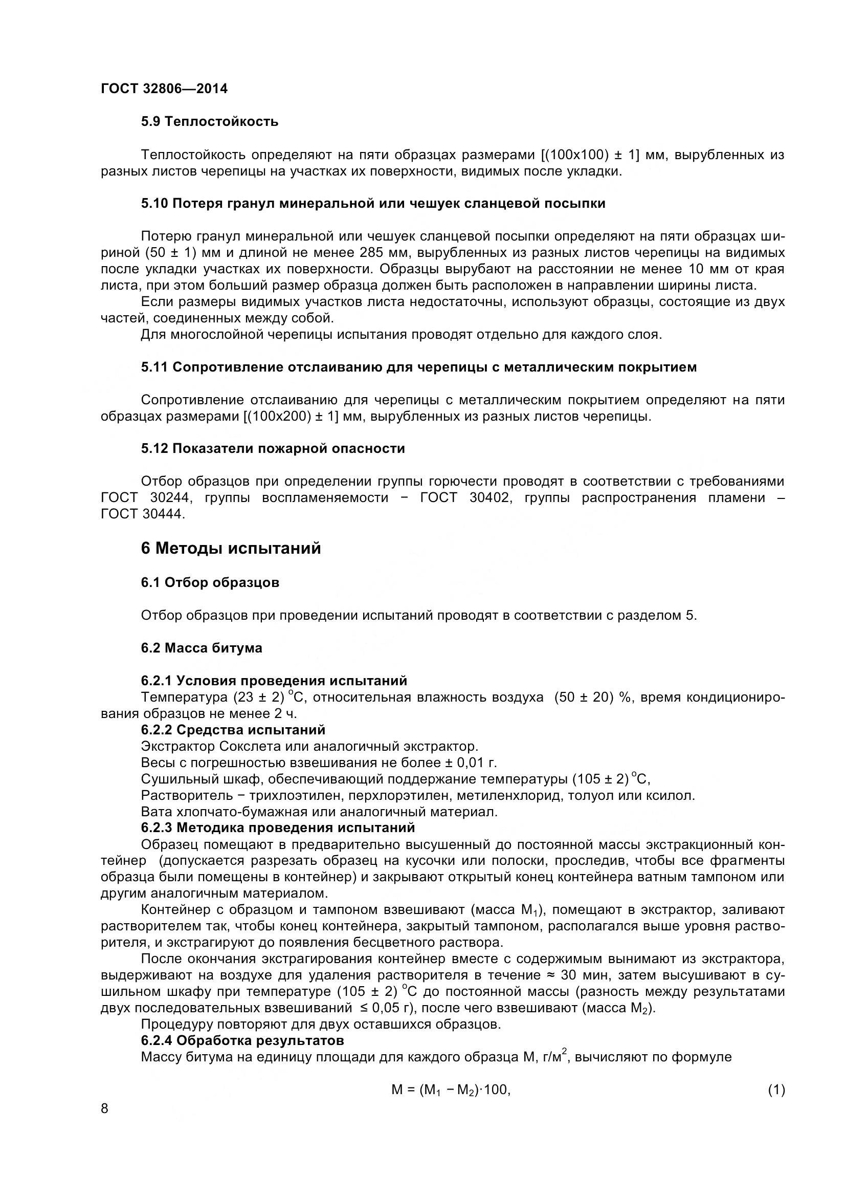 ГОСТ 32806-2014, страница 13