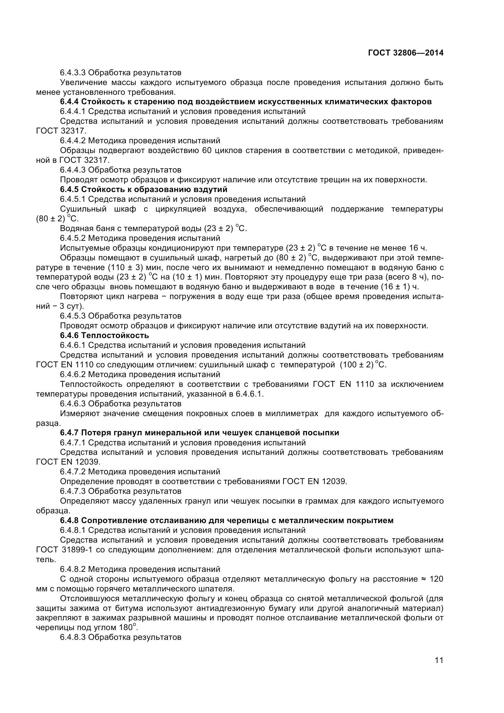 ГОСТ 32806-2014, страница 16
