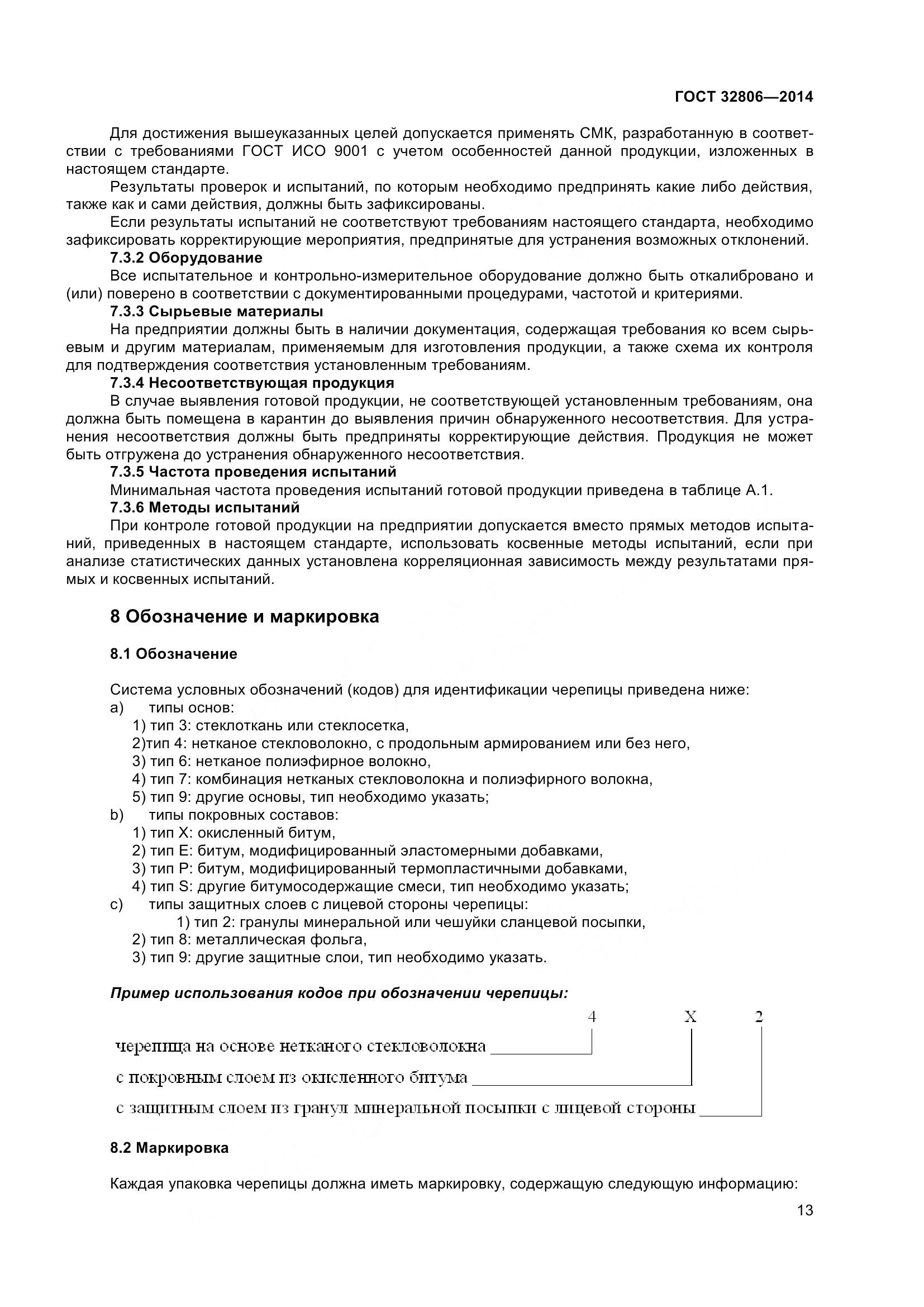 ГОСТ 32806-2014, страница 18