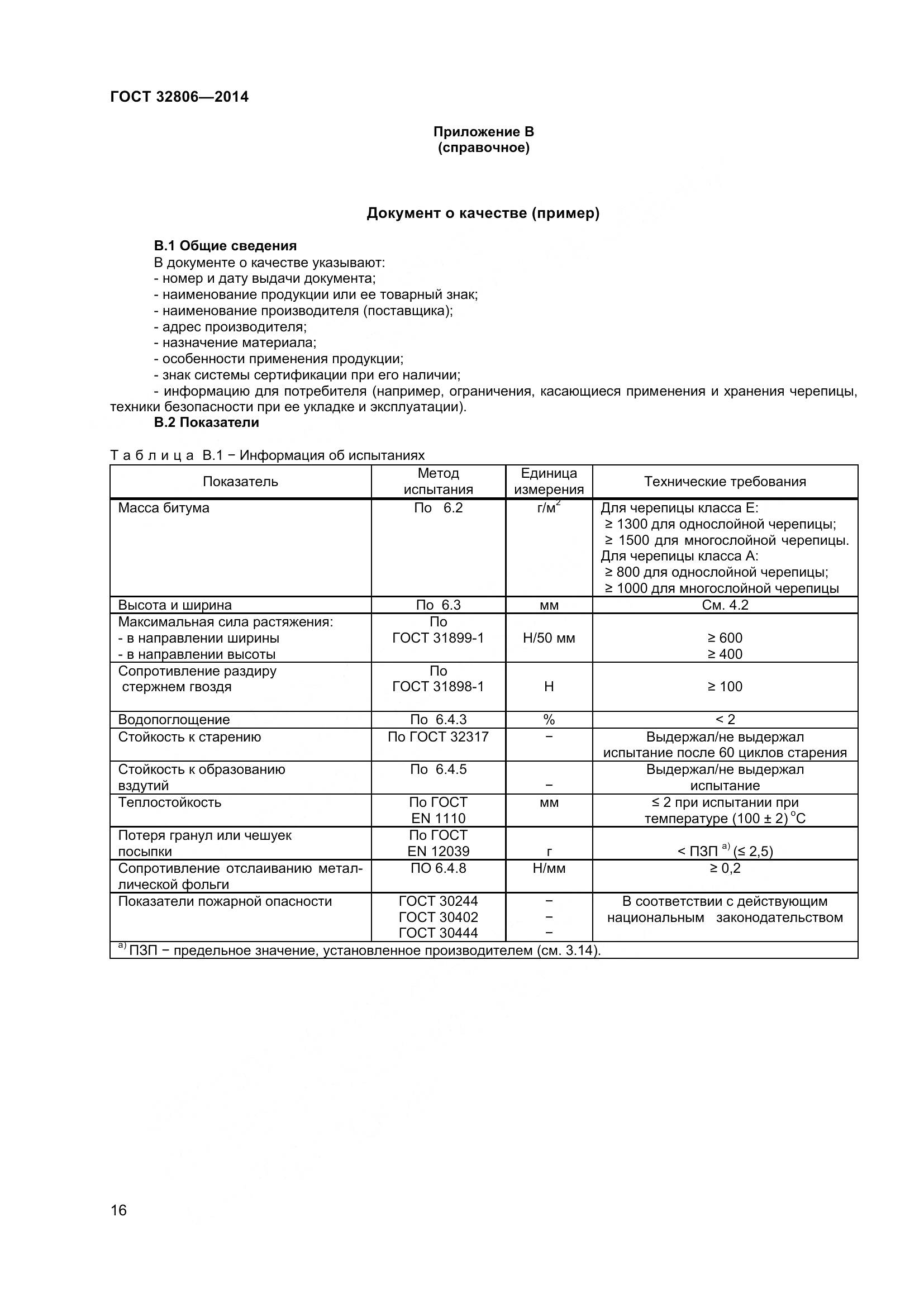 ГОСТ 32806-2014, страница 21