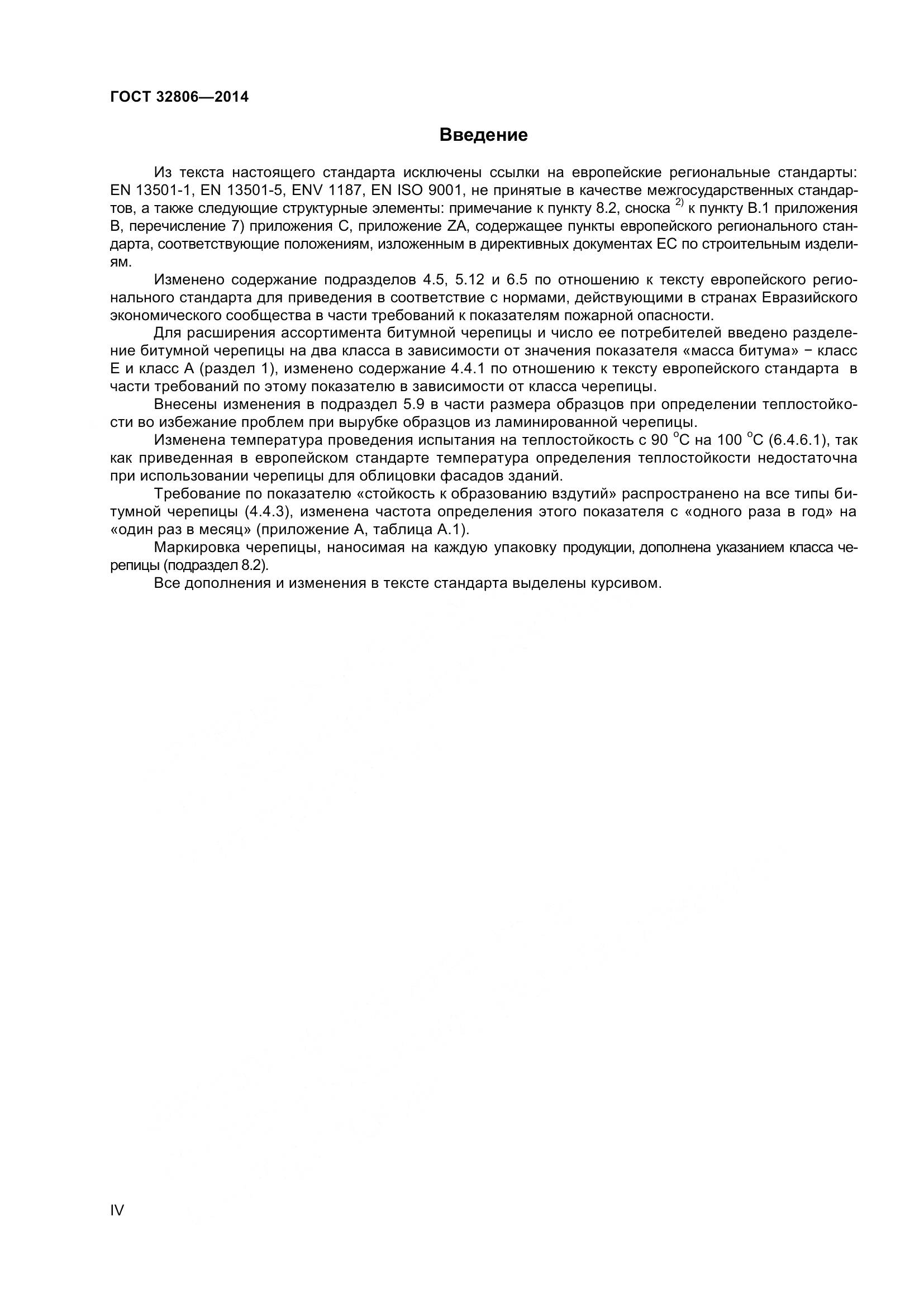 ГОСТ 32806-2014, страница 4