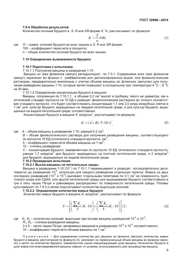 ГОСТ 32808-2014, страница 12
