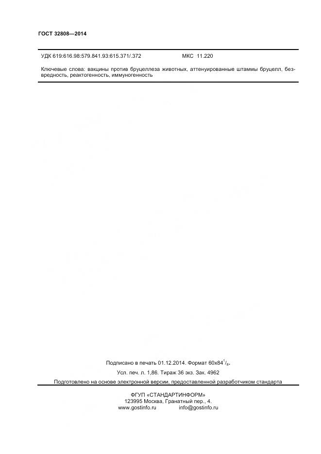 ГОСТ 32808-2014, страница 15