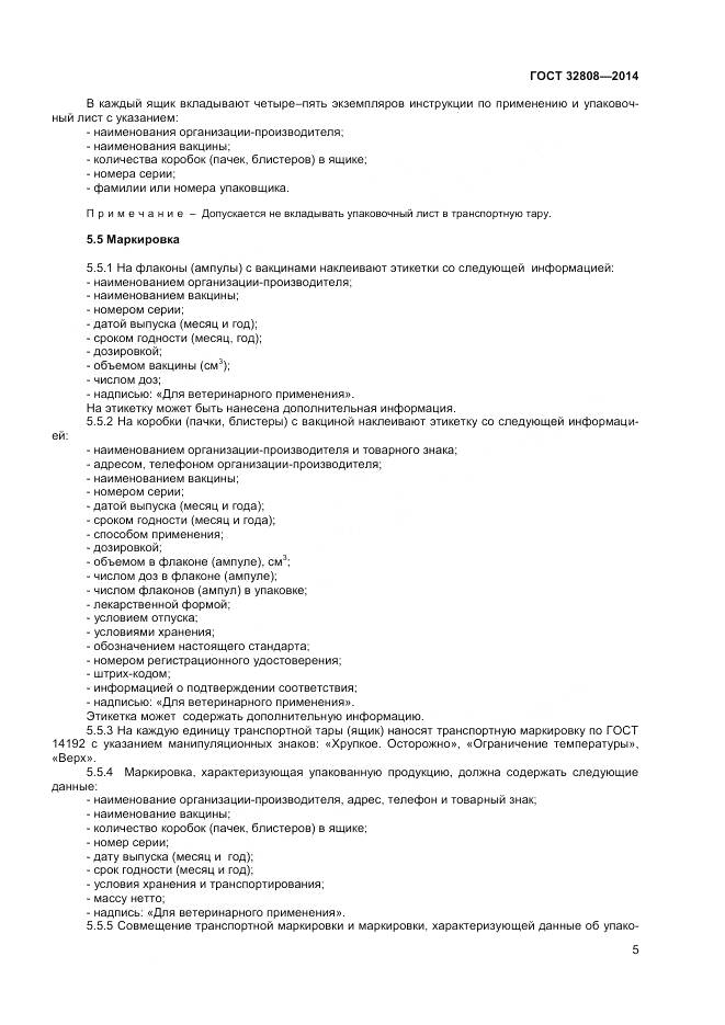 ГОСТ 32808-2014, страница 8