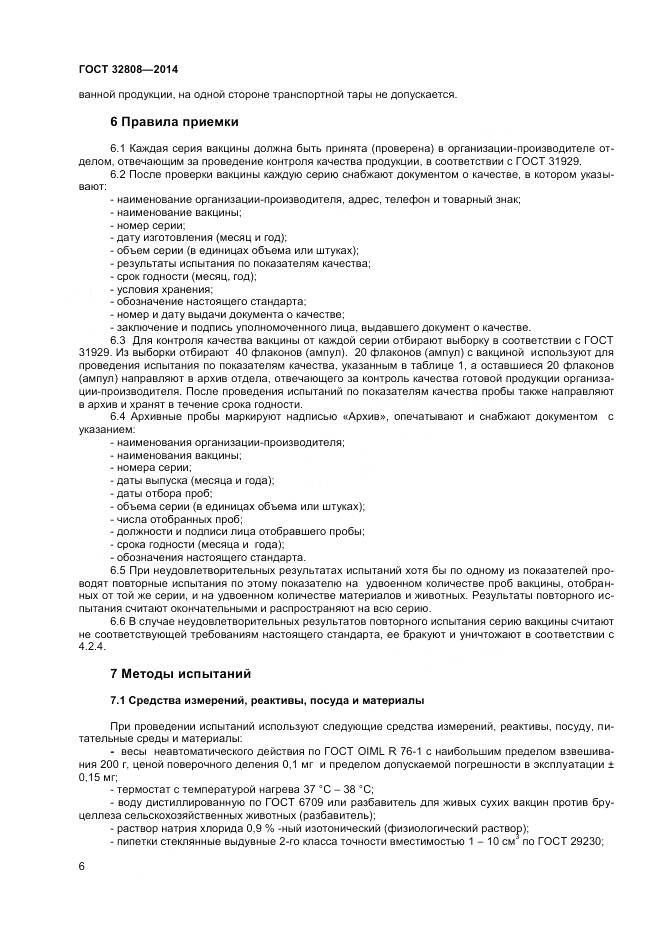 ГОСТ 32808-2014, страница 9