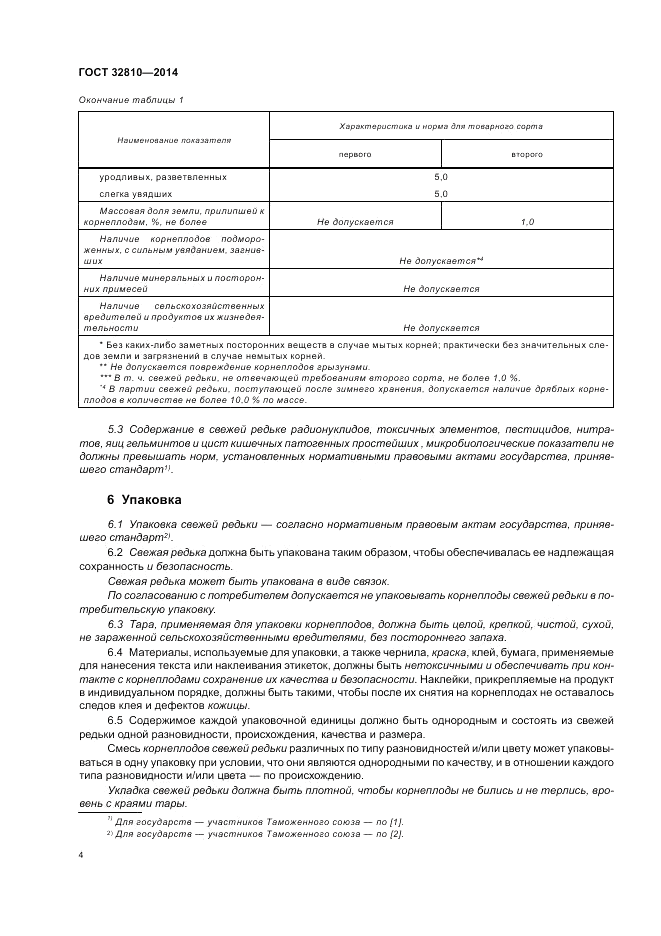 ГОСТ 32810-2014, страница 10