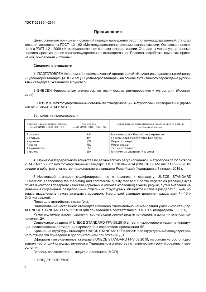 ГОСТ 32810-2014, страница 2