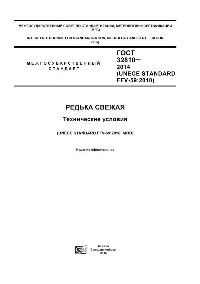 ГОСТ 32810-2014, страница 1