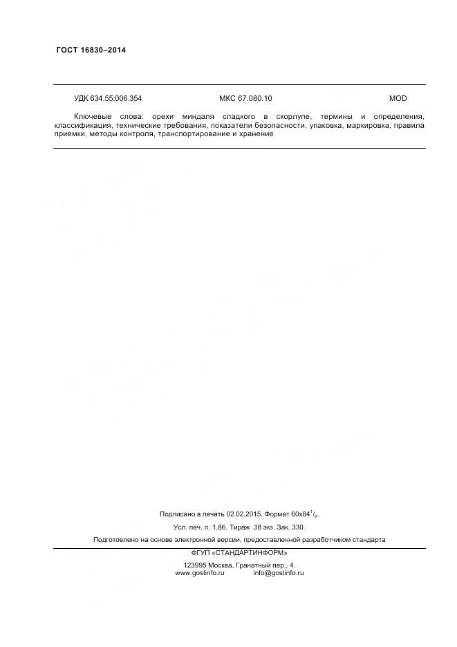 ГОСТ 32811-2014, страница 17