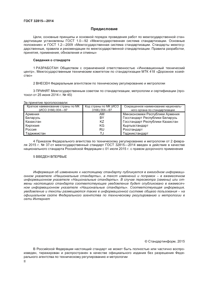 ГОСТ 32815-2014, страница 2