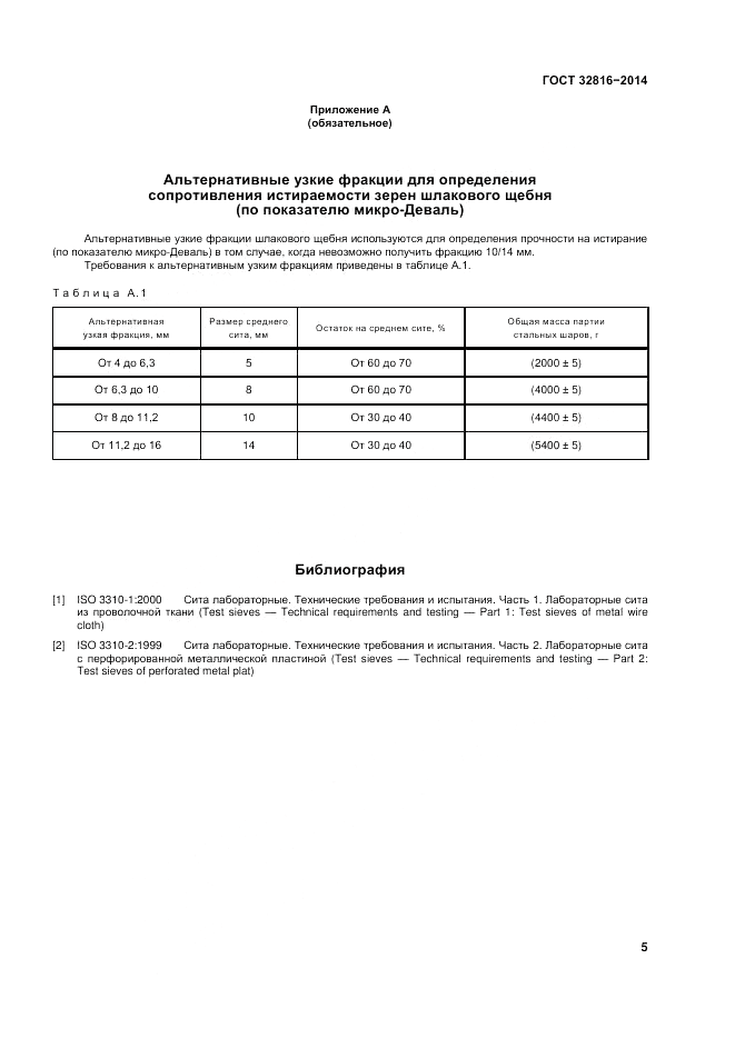 ГОСТ 32816-2014, страница 11