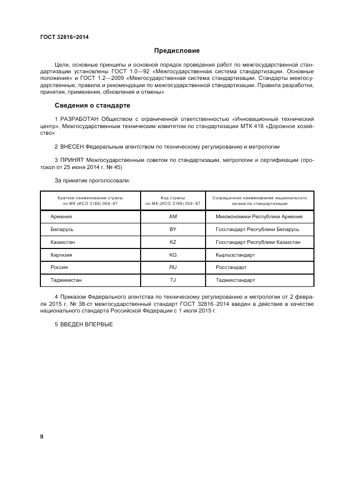 ГОСТ 32816-2014, страница 2