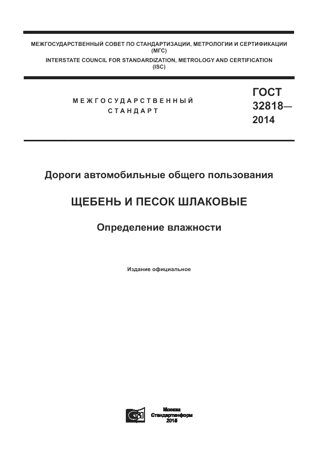 ГОСТ 32818-2014, страница 1