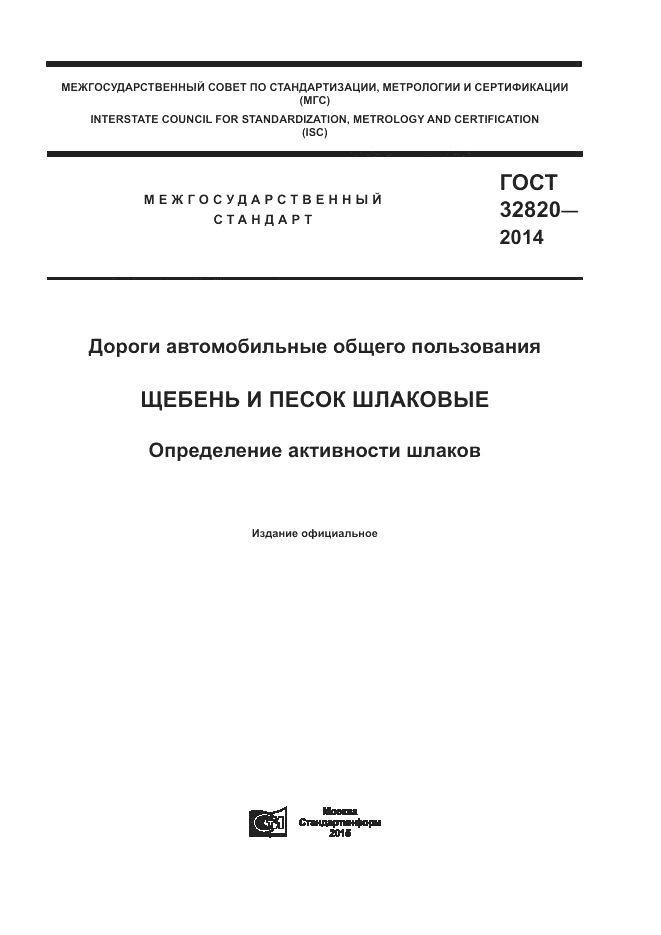 ГОСТ 32820-2014, страница 1