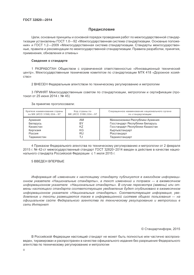 ГОСТ 32820-2014, страница 2