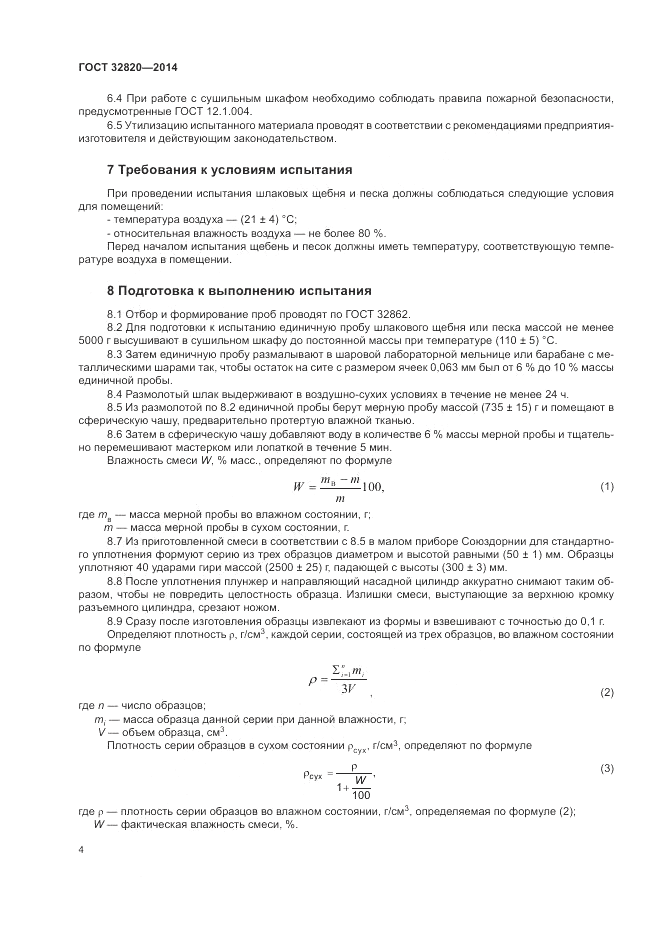 ГОСТ 32820-2014, страница 8