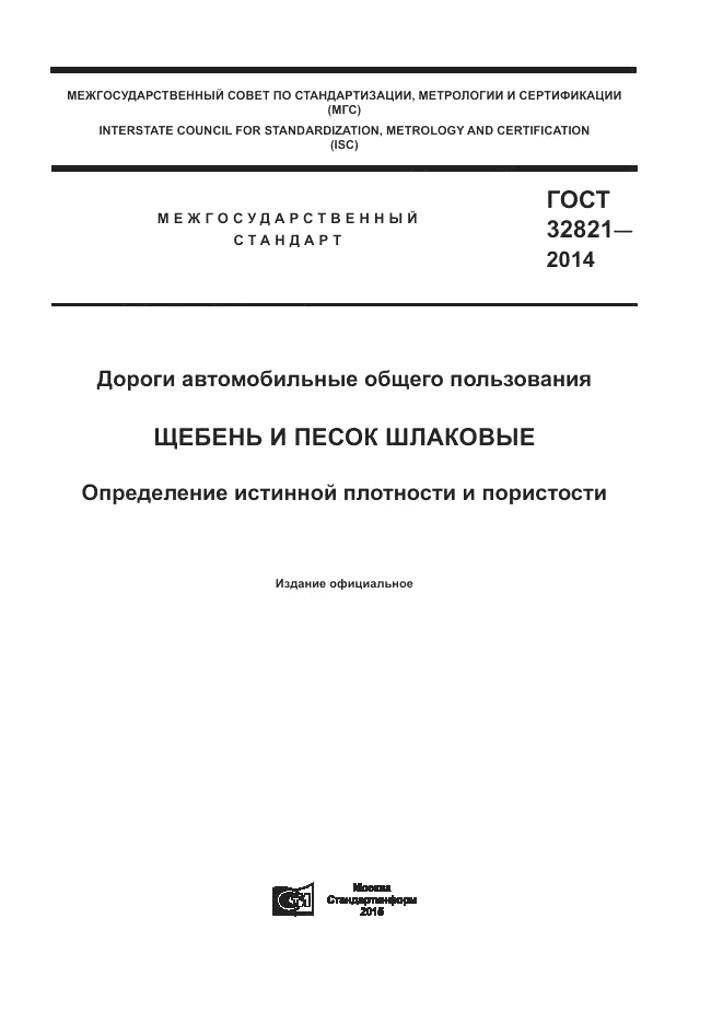 ГОСТ 32821-2014, страница 1