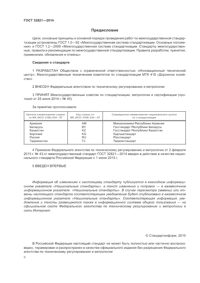 ГОСТ 32821-2014, страница 2