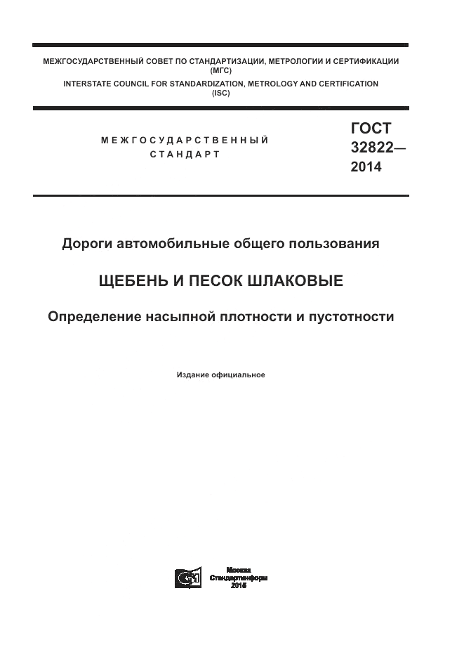 ГОСТ 32822-2014, страница 1