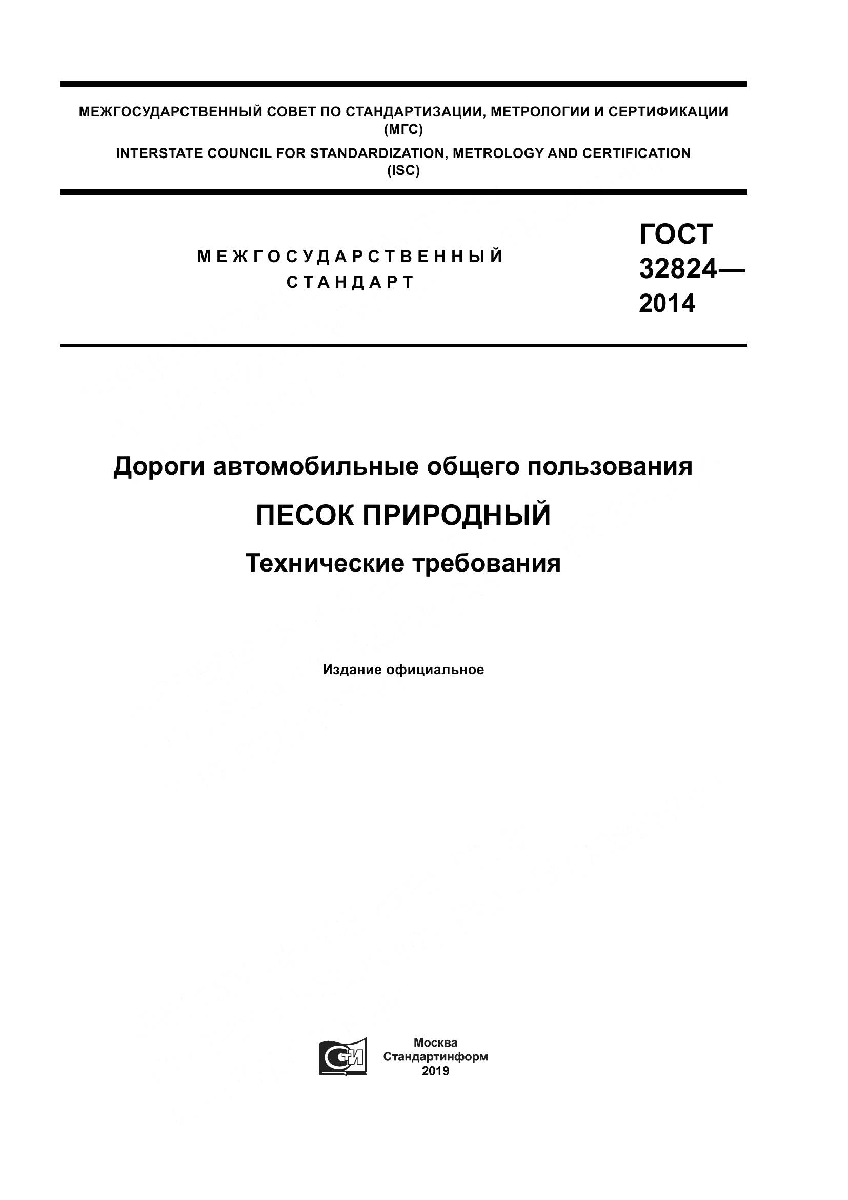 ГОСТ 32824-2014, страница 1