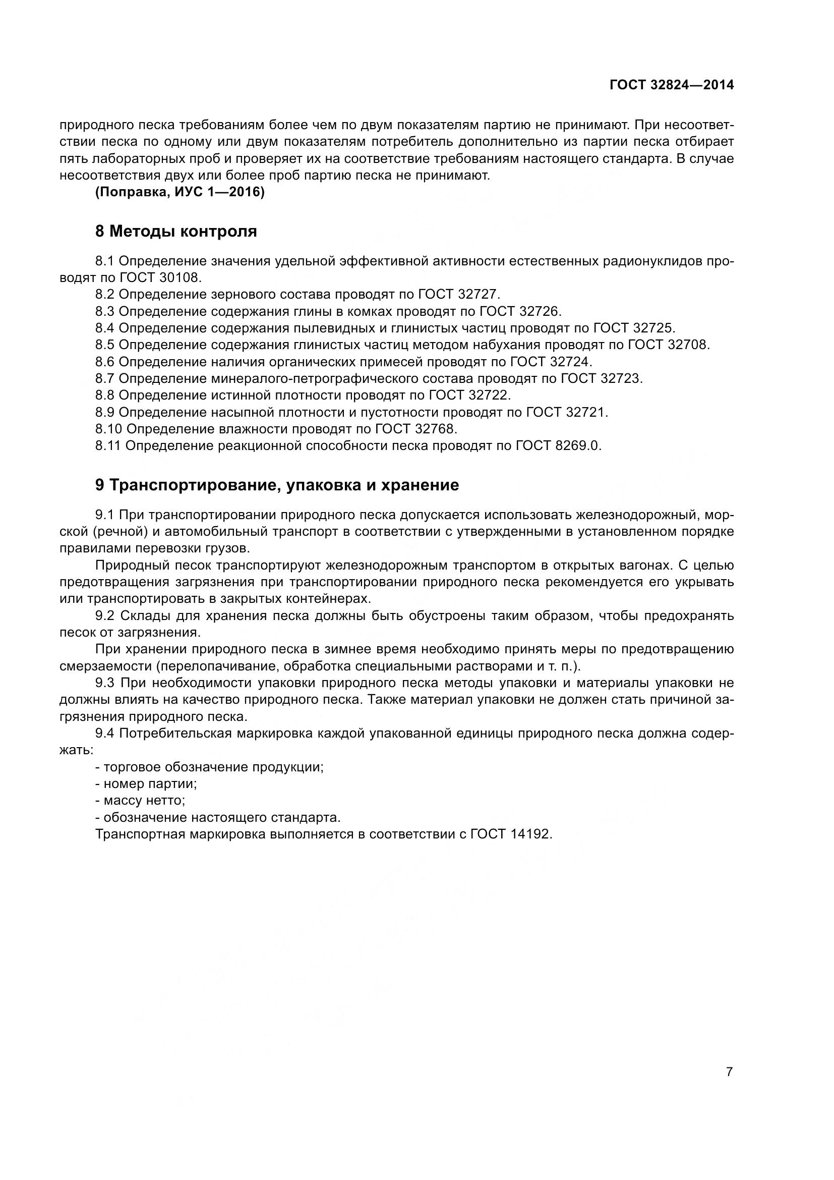 ГОСТ 32824-2014, страница 11