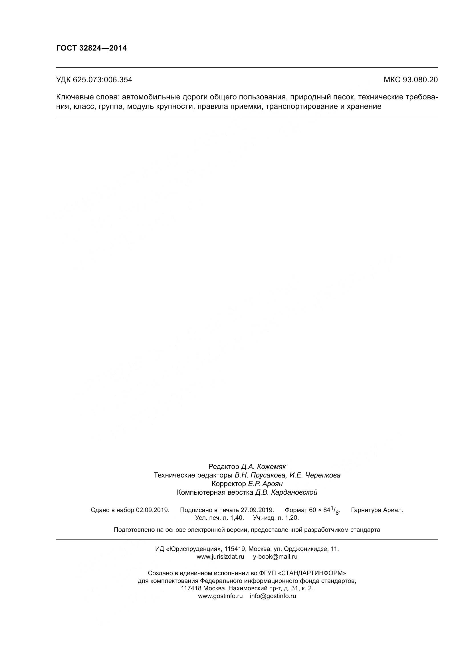 ГОСТ 32824-2014, страница 12