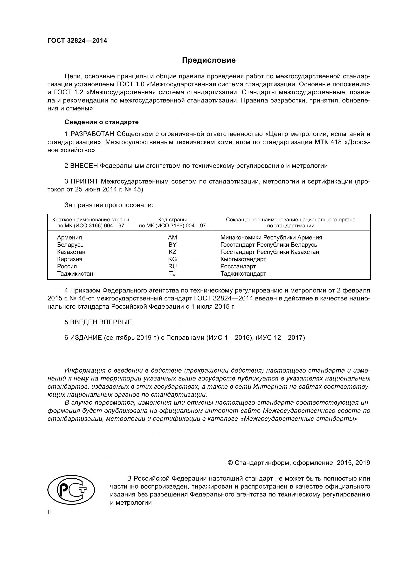 ГОСТ 32824-2014, страница 2