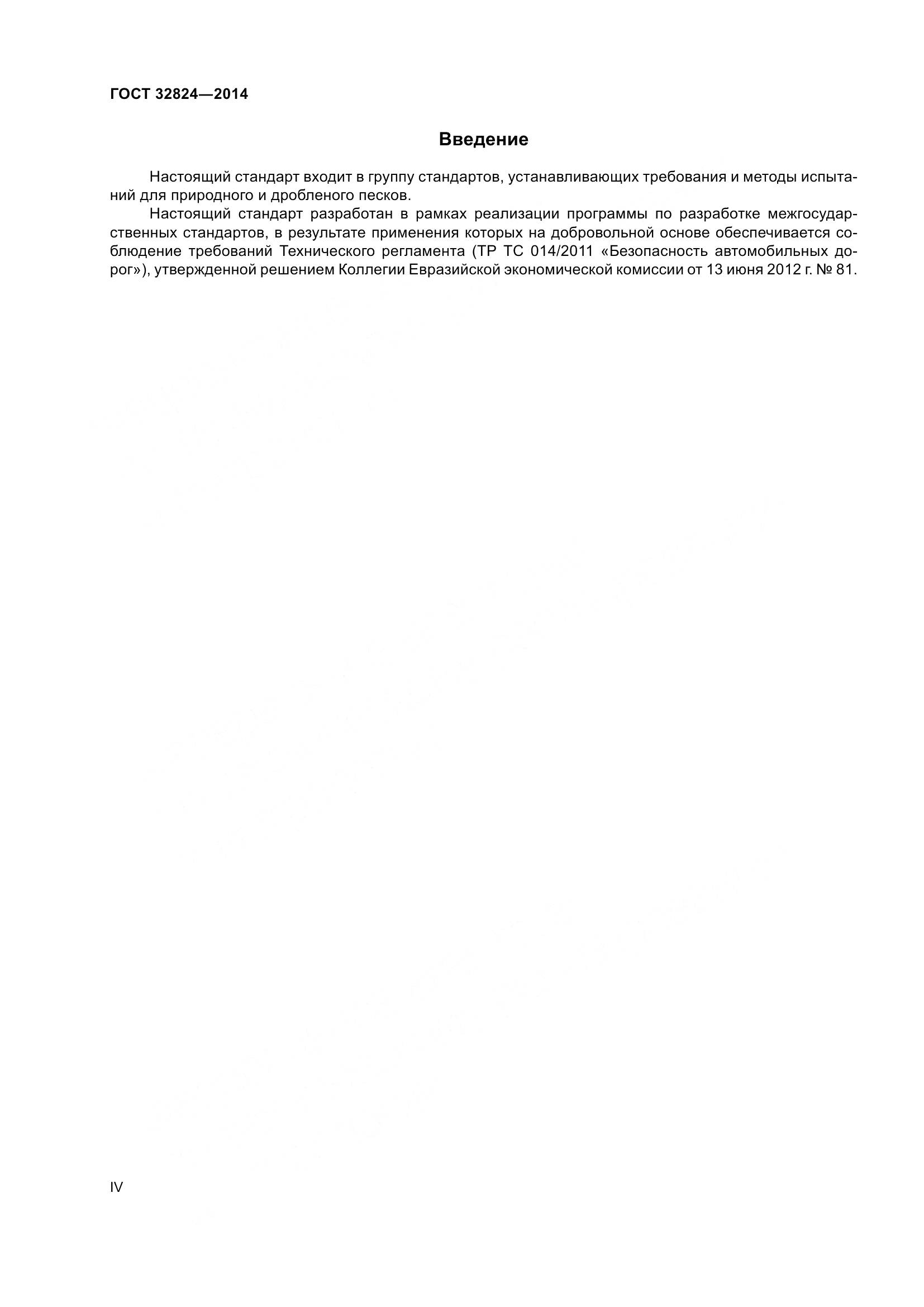 ГОСТ 32824-2014, страница 4