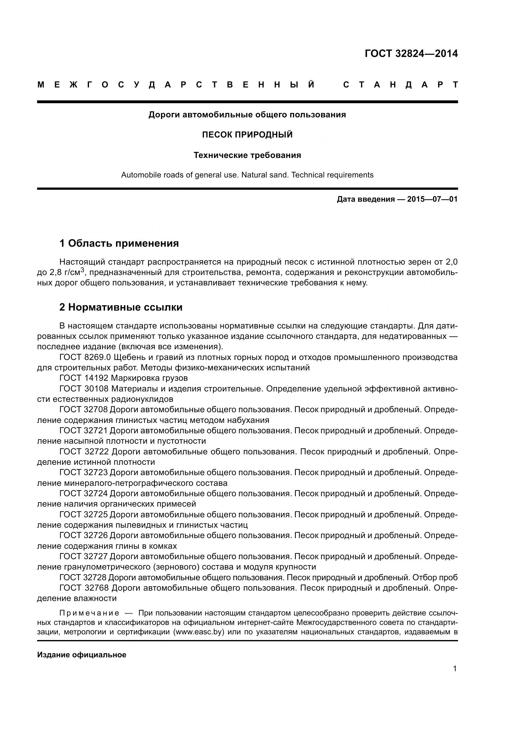 ГОСТ 32824-2014, страница 5