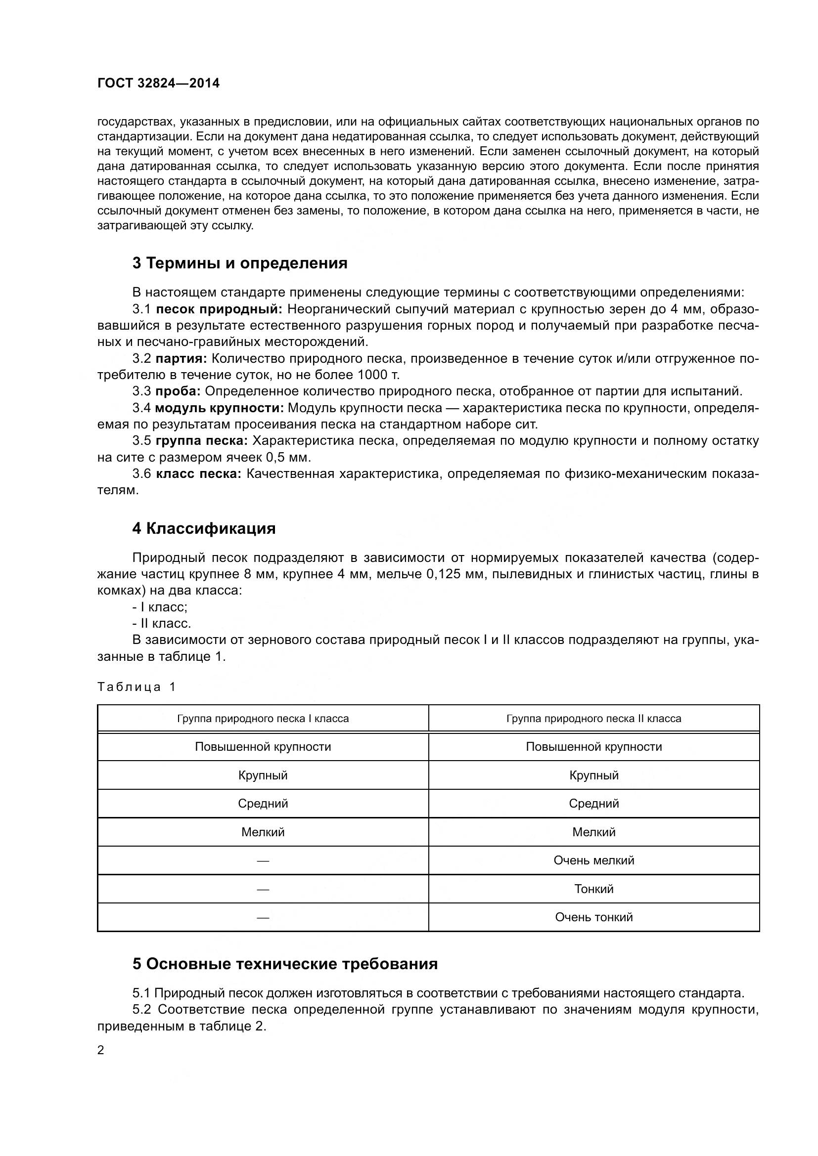 ГОСТ 32824-2014, страница 6