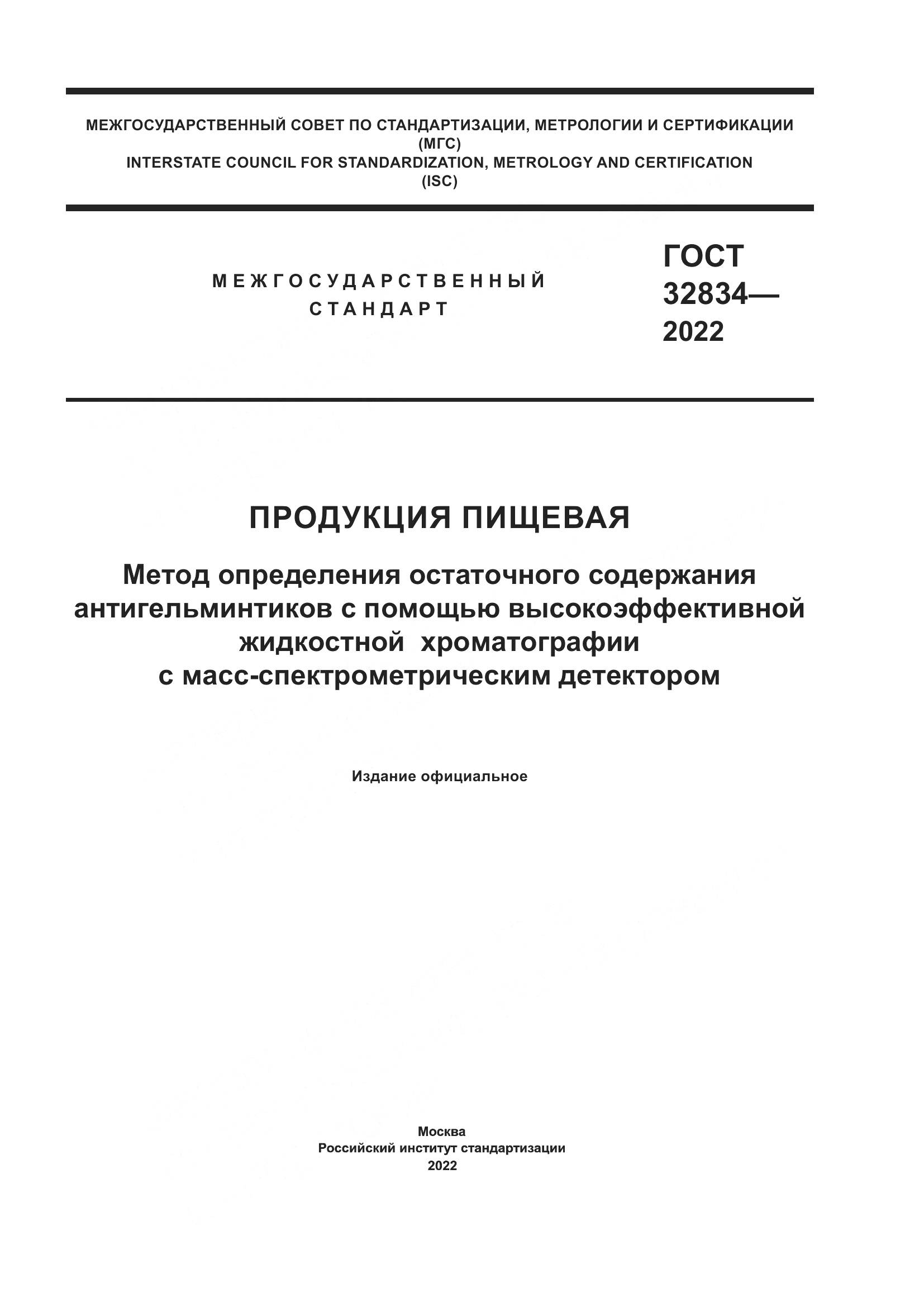 ГОСТ  32834-2022, страница 1
