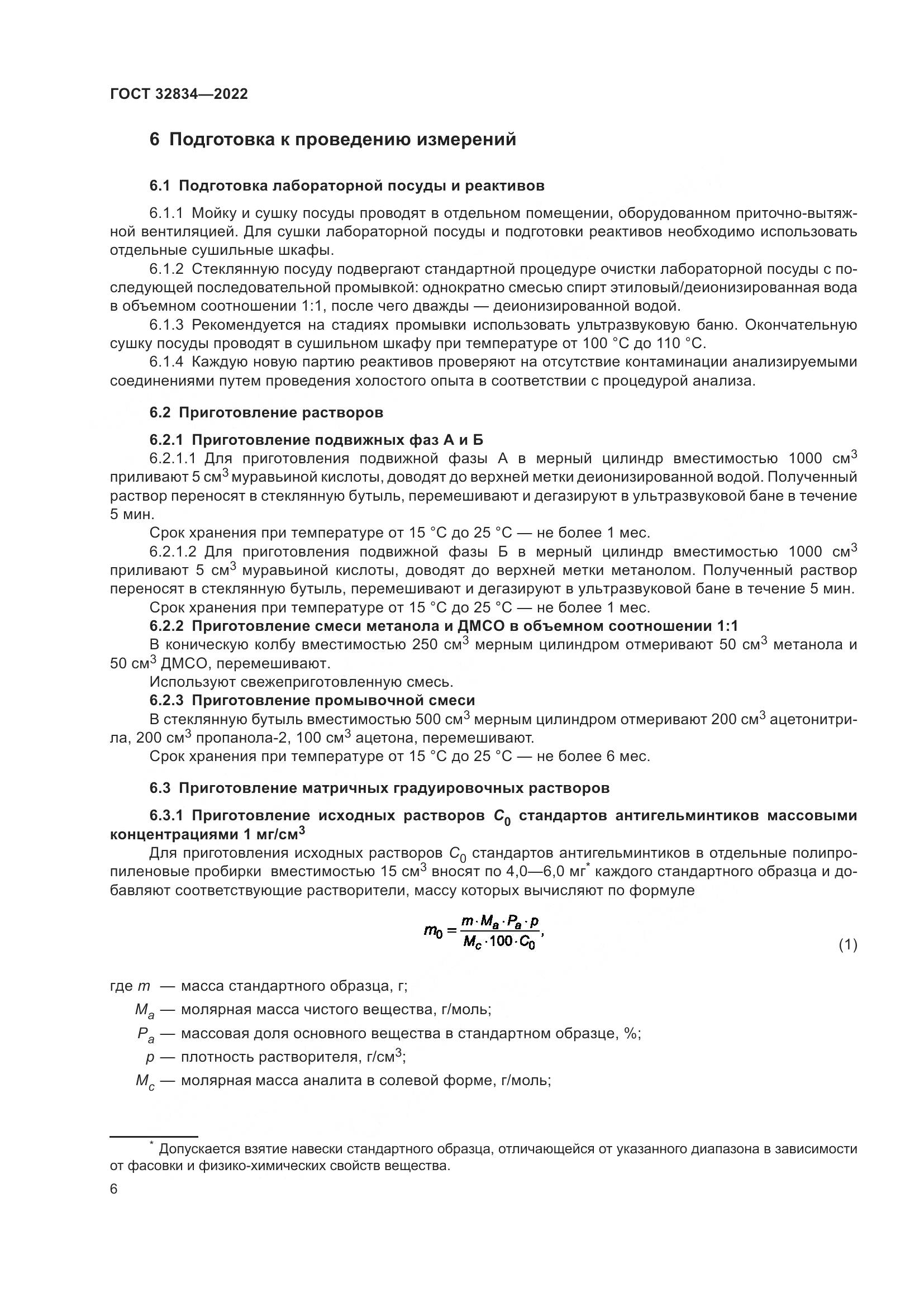 ГОСТ  32834-2022, страница 10