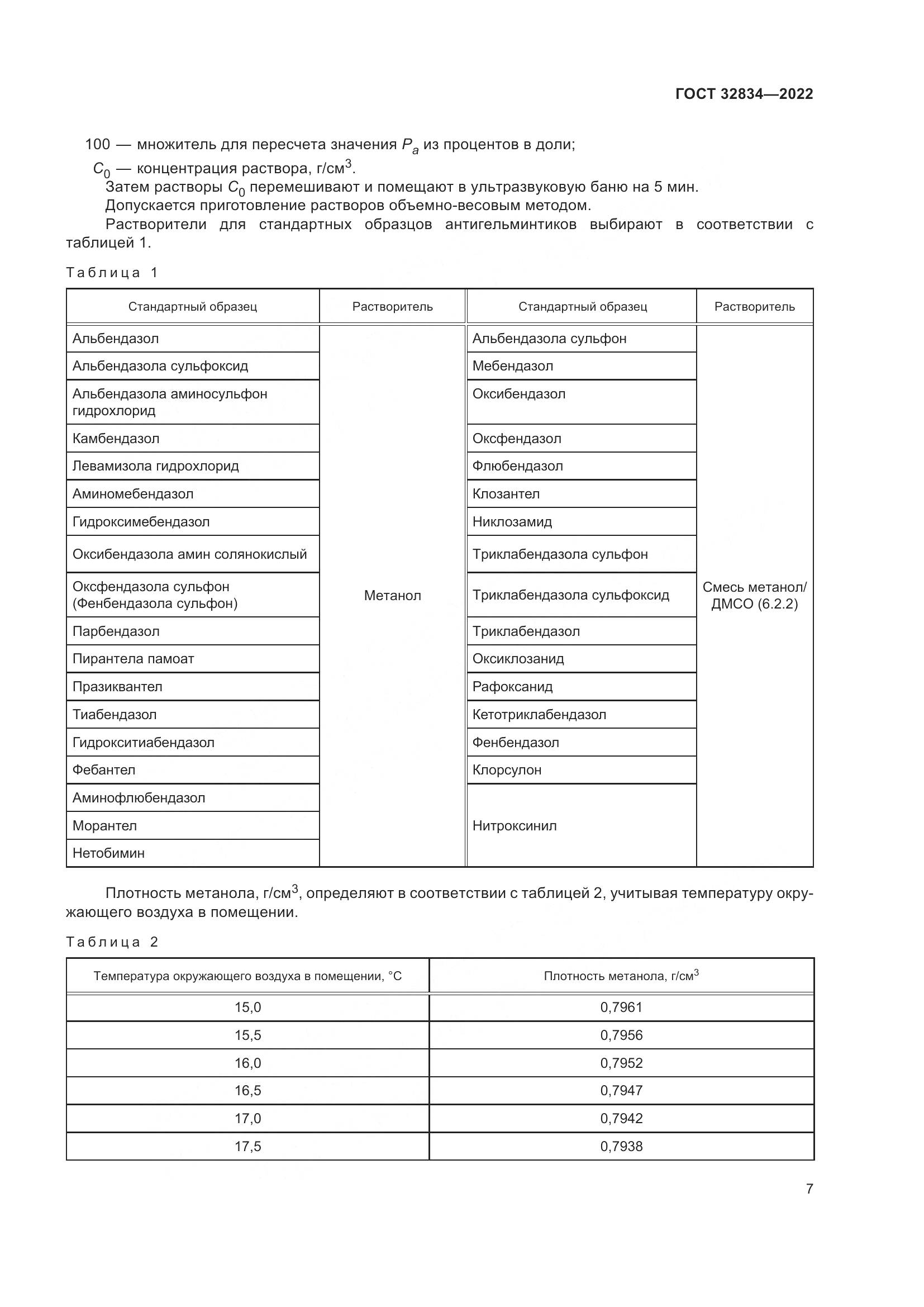 ГОСТ  32834-2022, страница 11