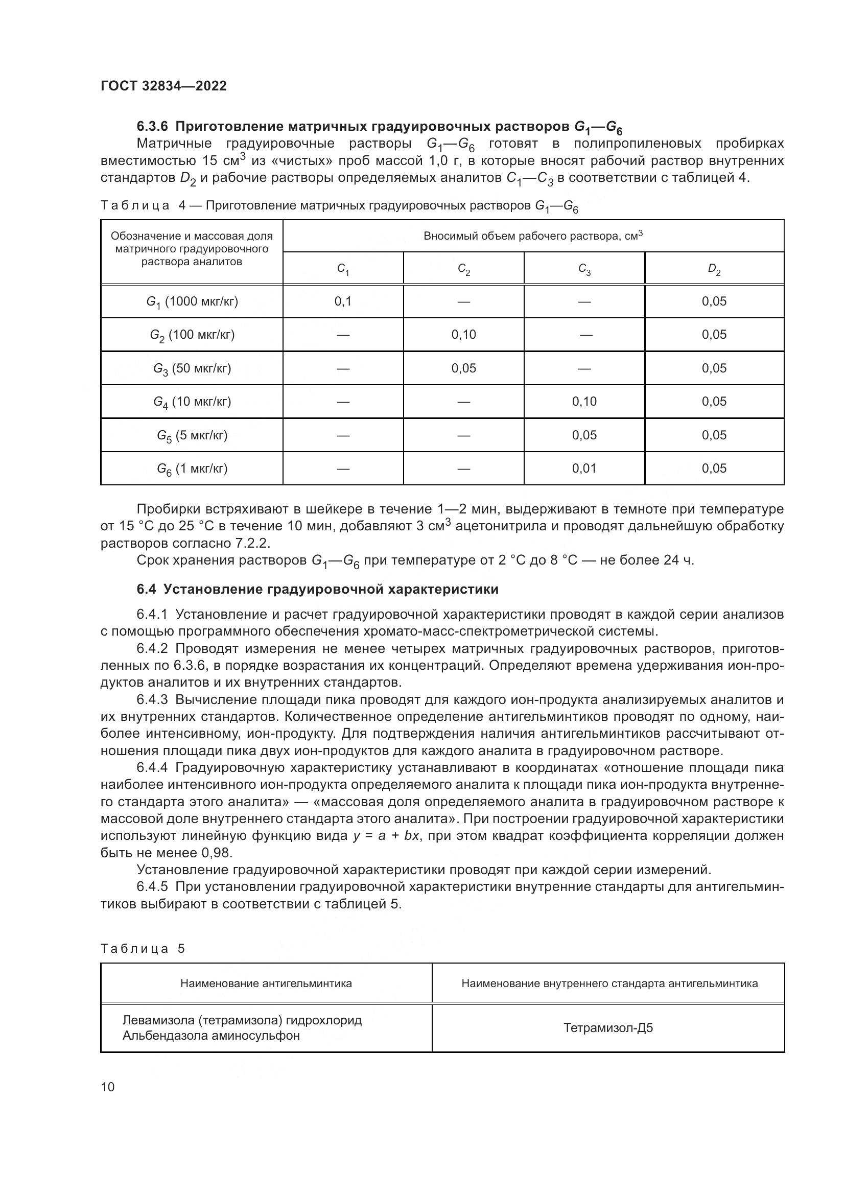 ГОСТ  32834-2022, страница 14