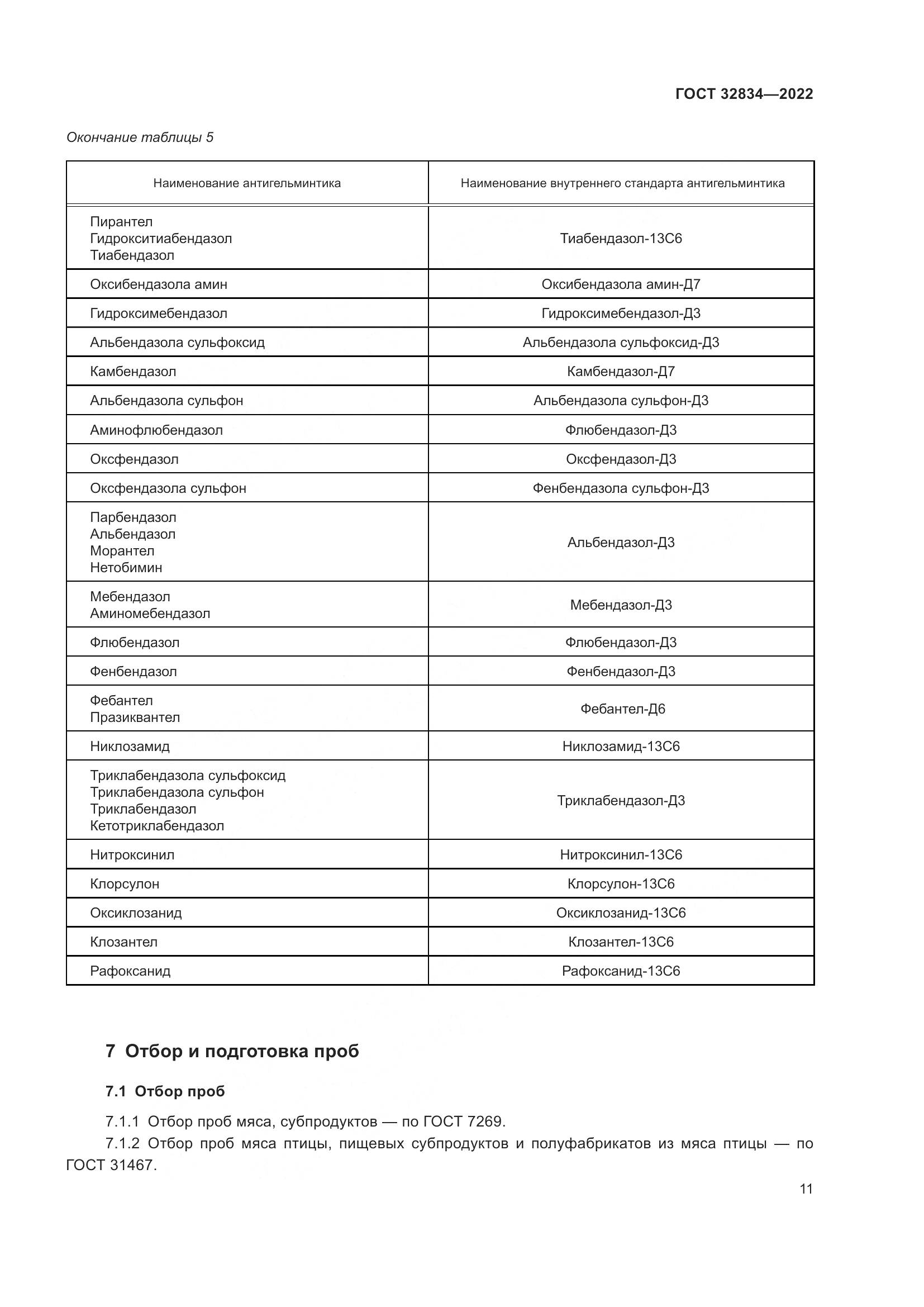 ГОСТ  32834-2022, страница 15