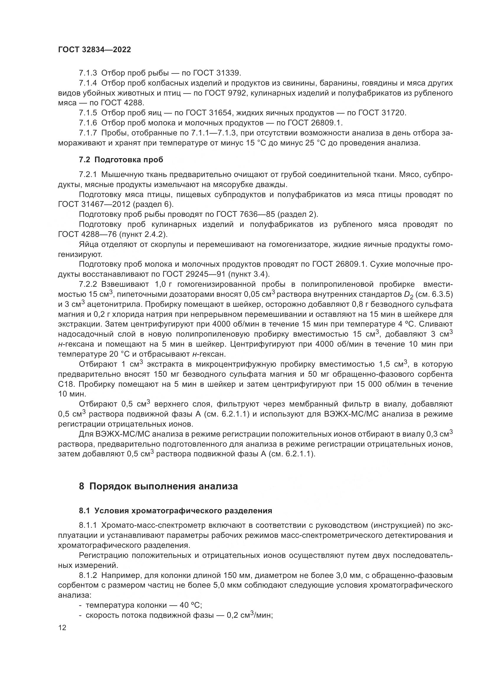 ГОСТ  32834-2022, страница 16