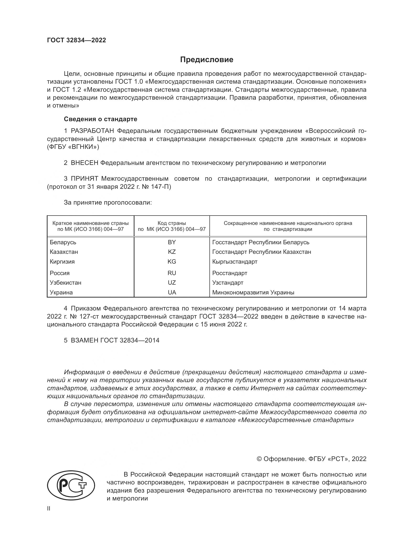 ГОСТ  32834-2022, страница 2