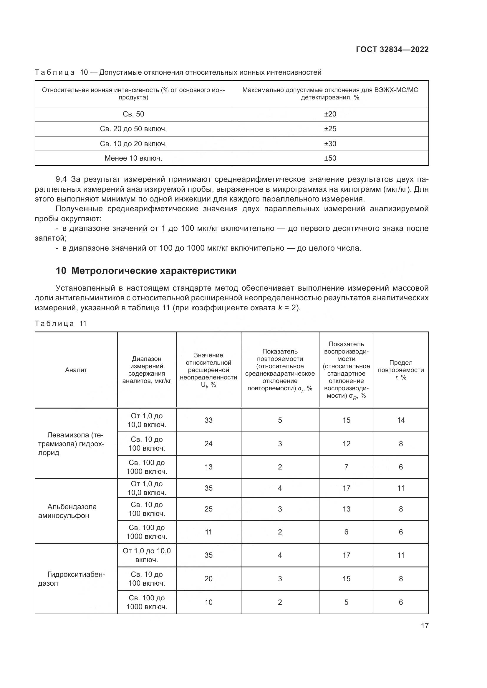 ГОСТ  32834-2022, страница 21