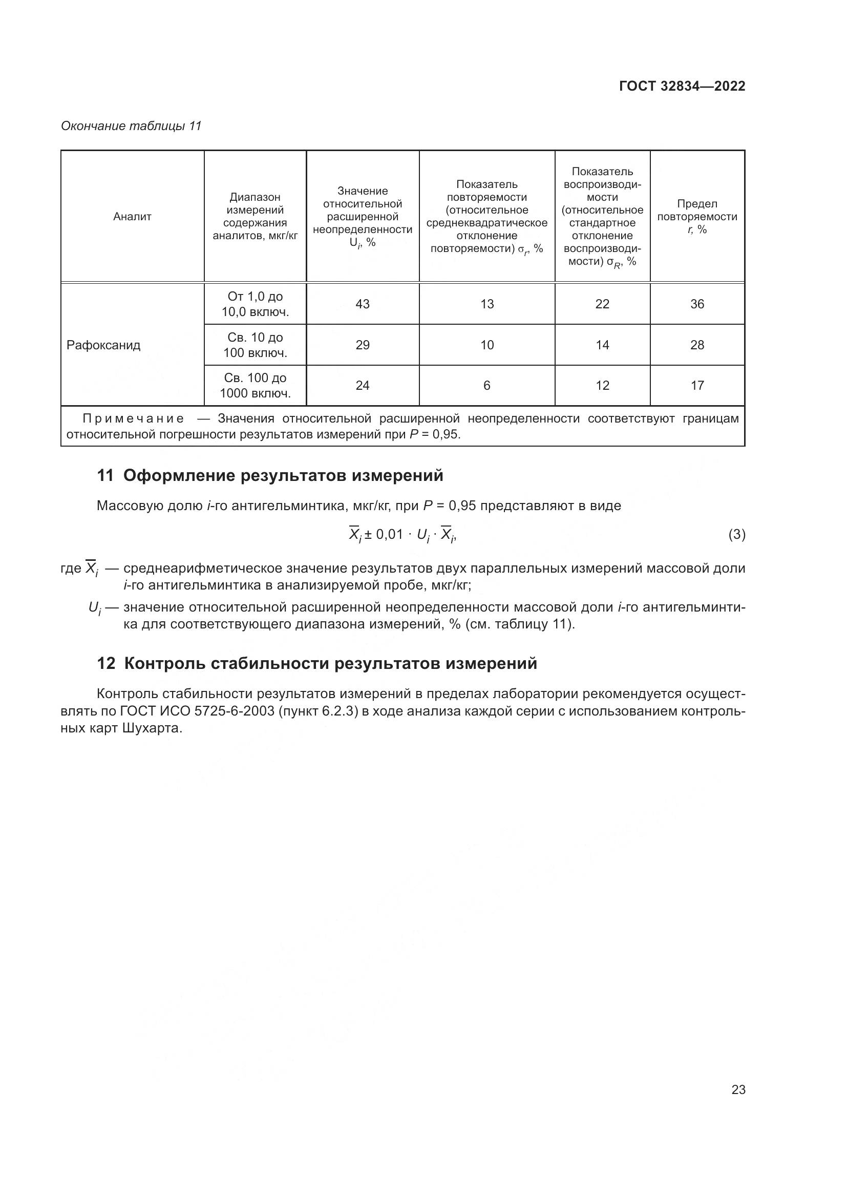 ГОСТ  32834-2022, страница 27