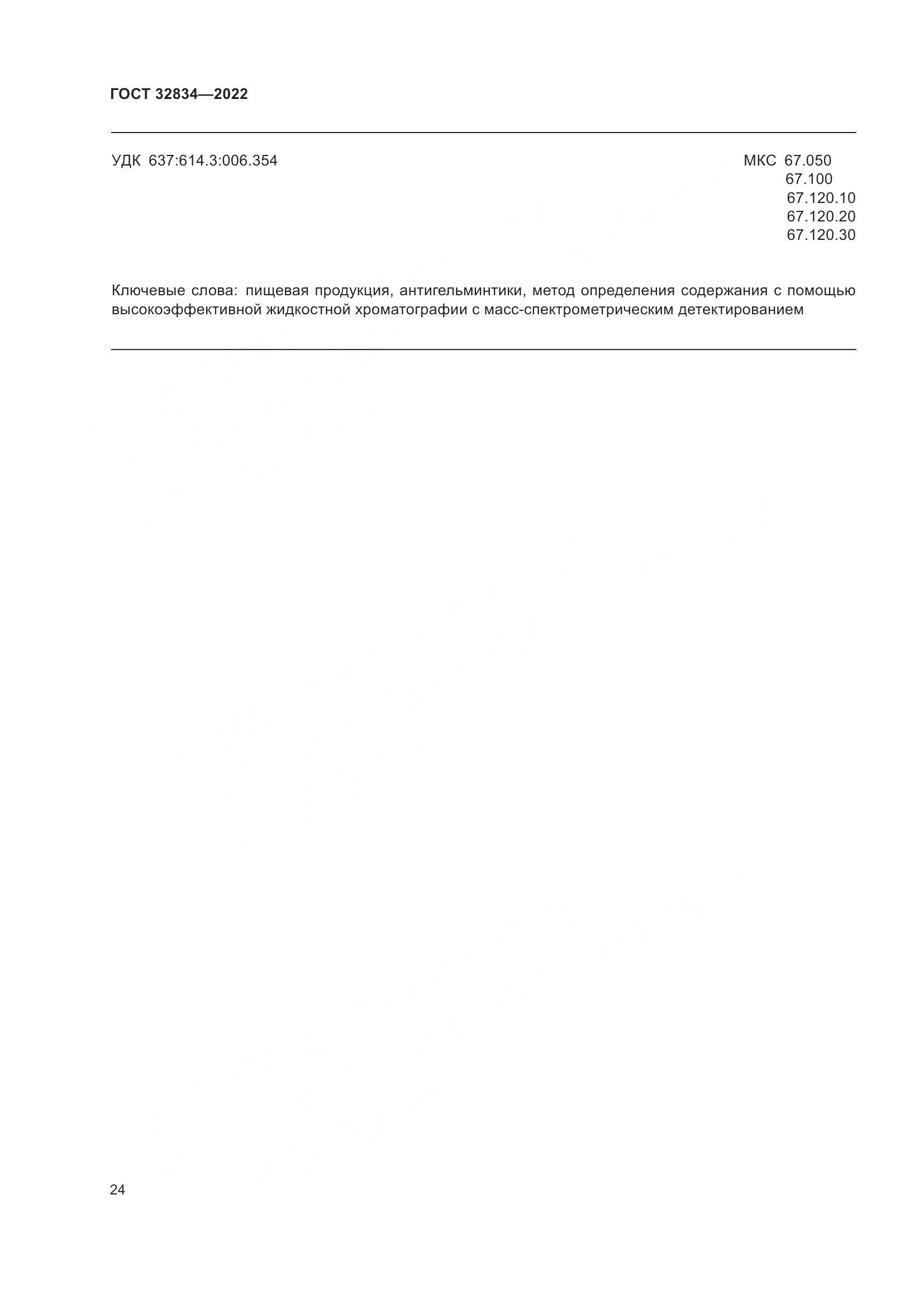 ГОСТ  32834-2022, страница 28