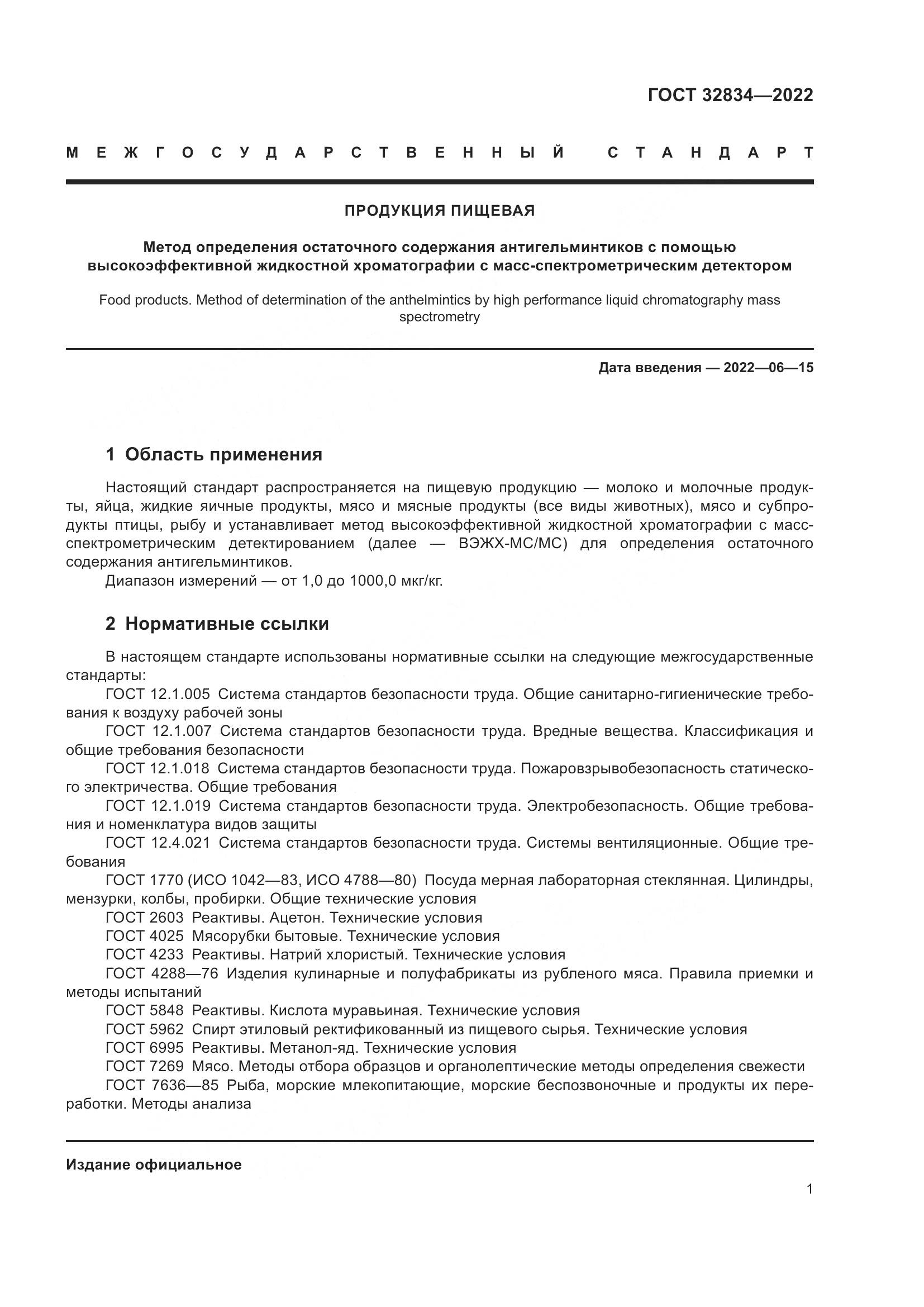 ГОСТ  32834-2022, страница 5