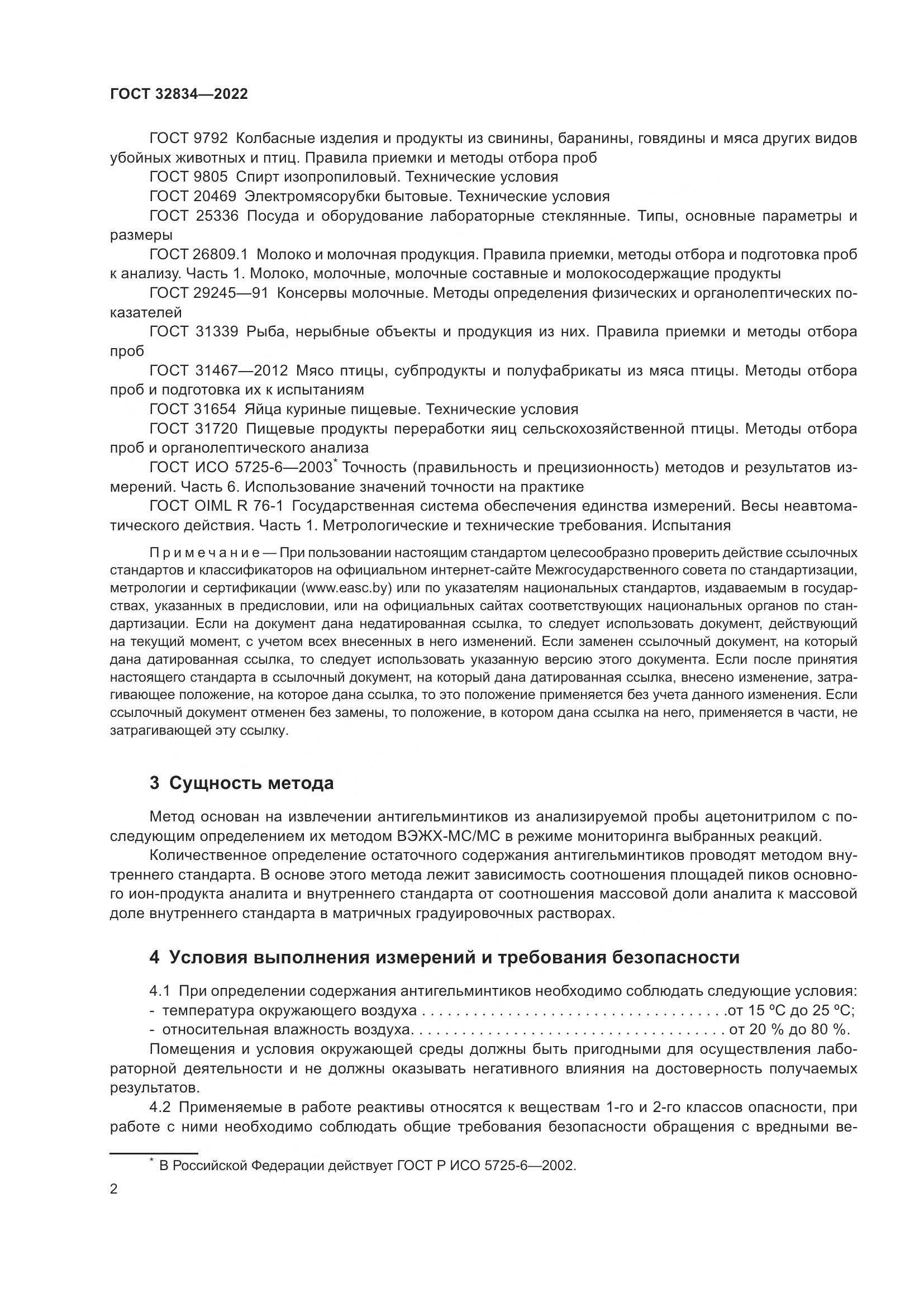 ГОСТ  32834-2022, страница 6