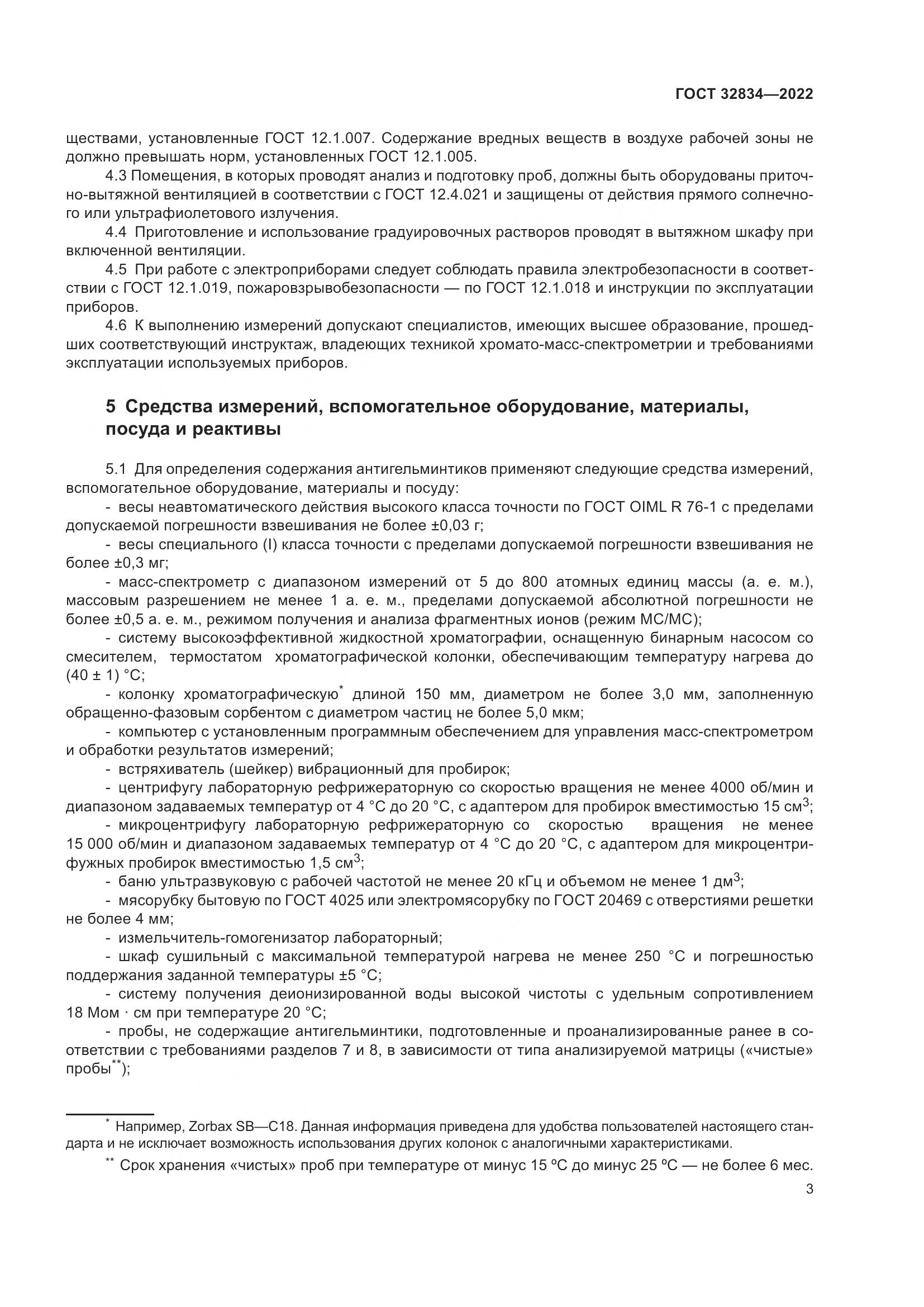 ГОСТ  32834-2022, страница 7
