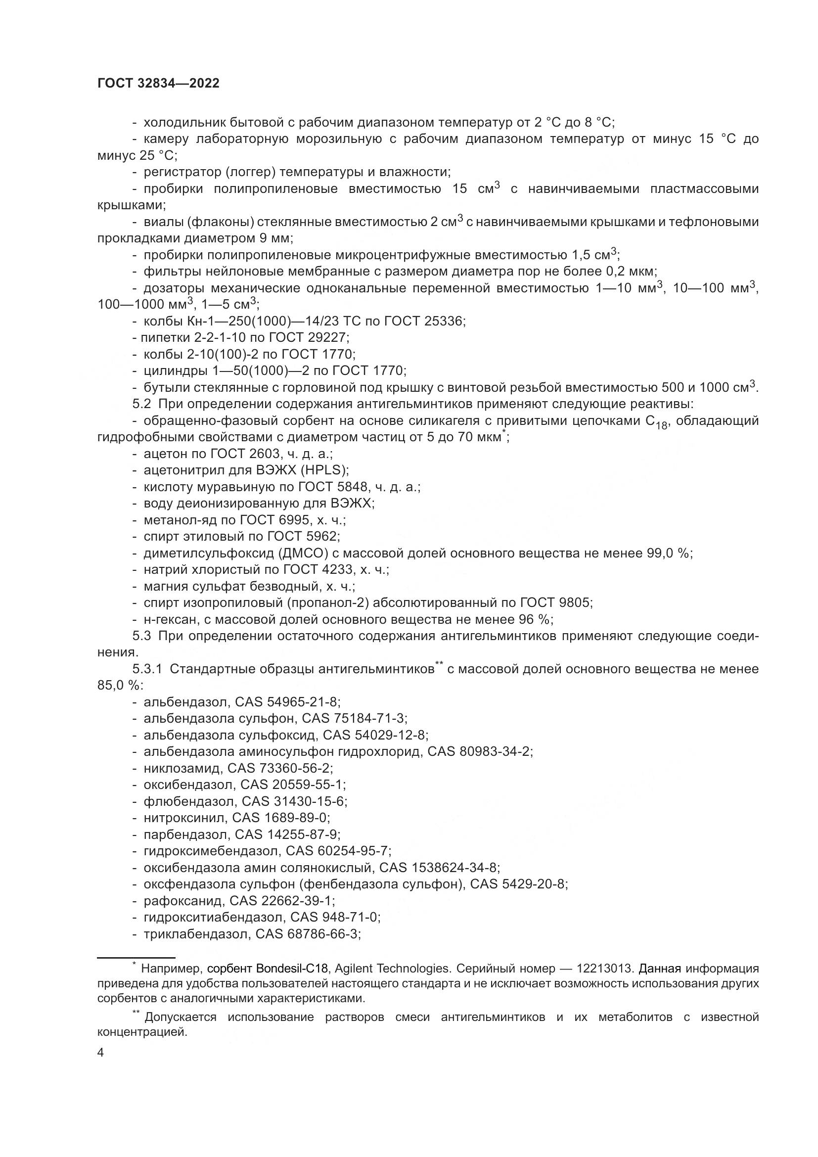 ГОСТ  32834-2022, страница 8