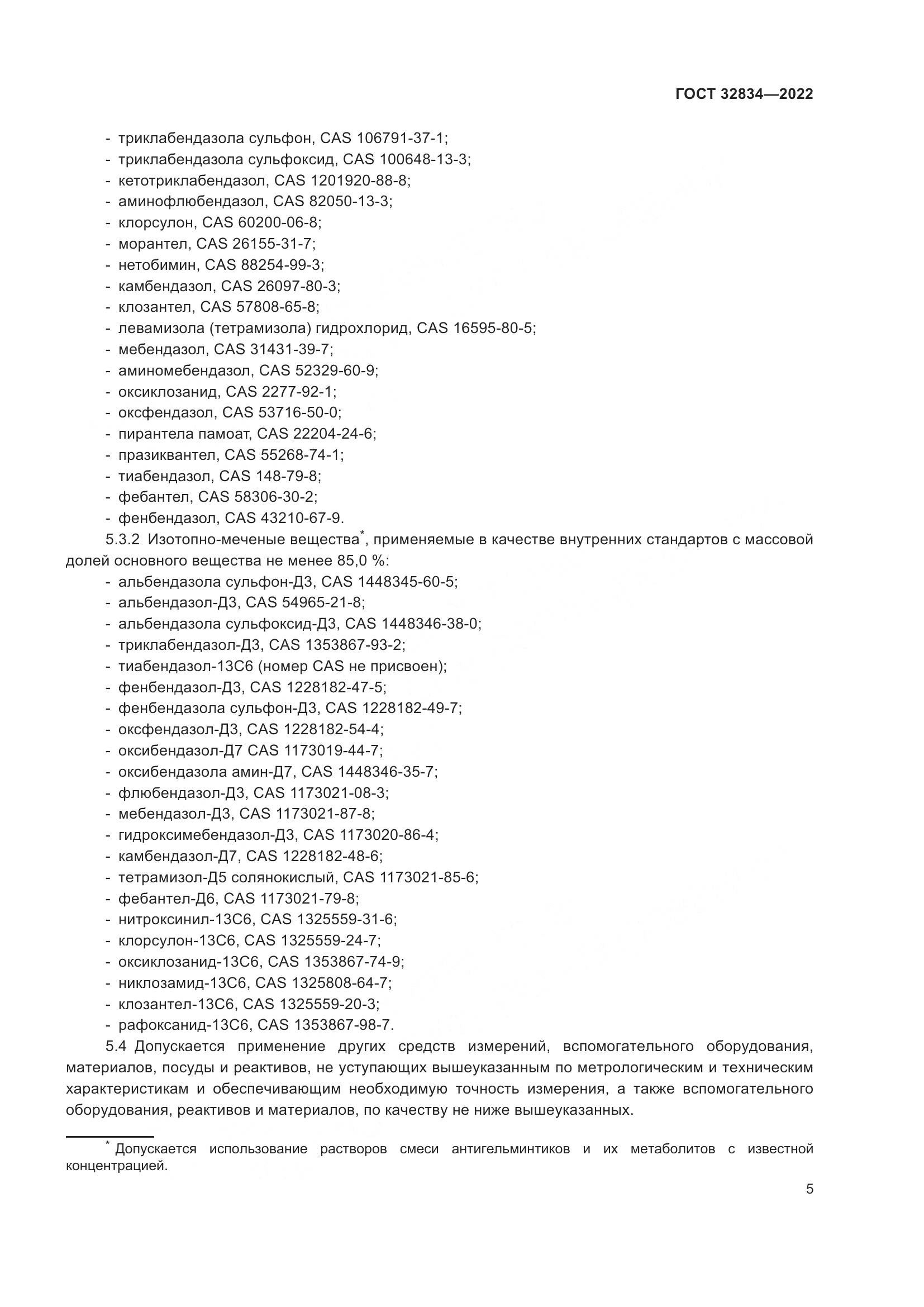 ГОСТ  32834-2022, страница 9
