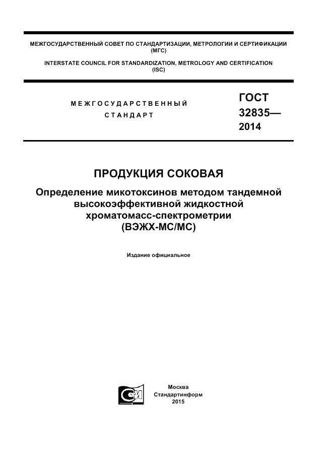 ГОСТ 32835-2014, страница 1