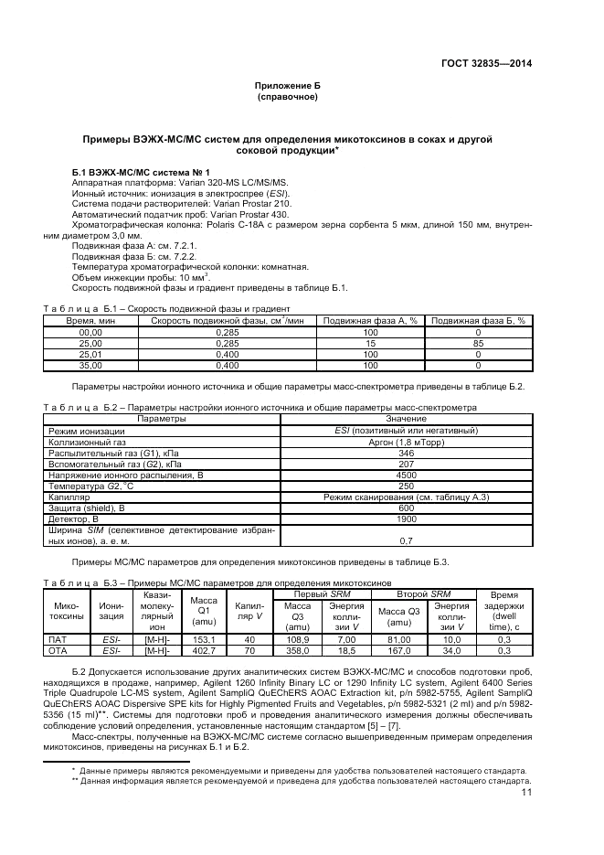 ГОСТ 32835-2014, страница 13