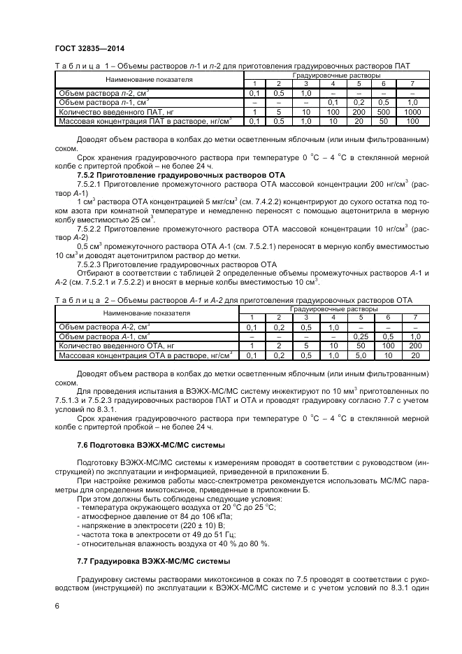 ГОСТ 32835-2014, страница 8